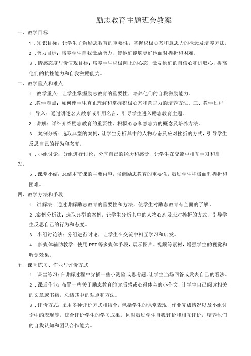 励志教育主题班会教案