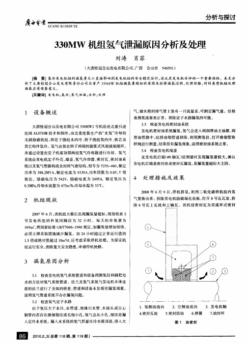 330MW机组氢气泄漏原因分析及处理