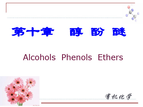 基础有机化学醇酚醚省名师优质课赛课获奖课件市赛课一等奖课件