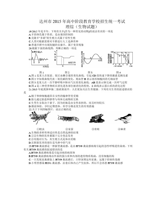 四川四川省达州市2015年中考理综(生物部分)试题(word版,含答案)