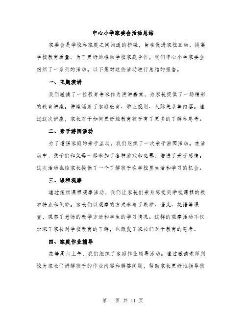 中心小学家委会活动总结(4篇)