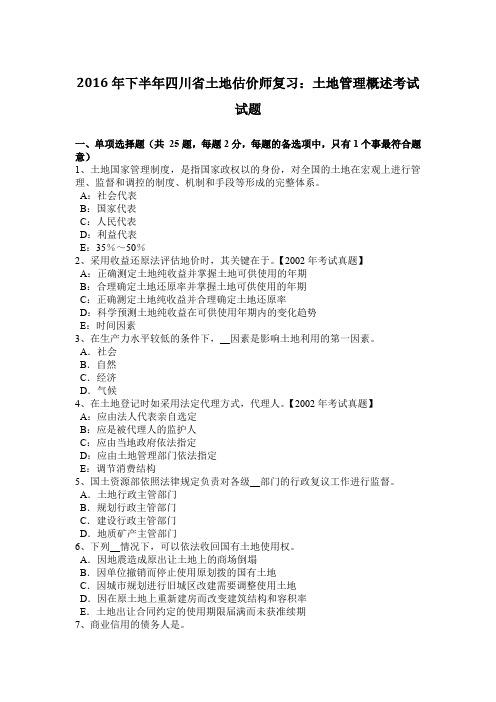 2016年下半年四川省土地估价师复习:土地管理概述考试试题