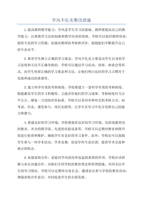 学风不扎实整改措施