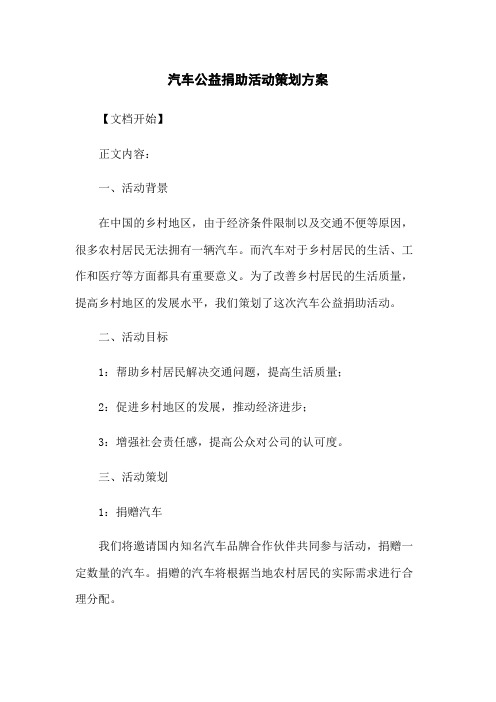 汽车公益捐助活动策划方案