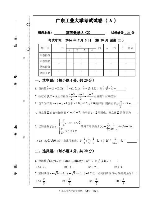 广工2014高数A2考试卷A卷(金楚华) (1)