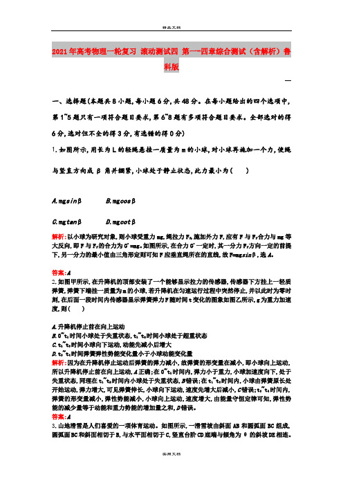 2021年高考物理一轮复习 滚动测试四 第一-四章综合测试(含解析)鲁科版