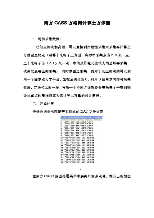 南方CASS方格网计算土方步骤