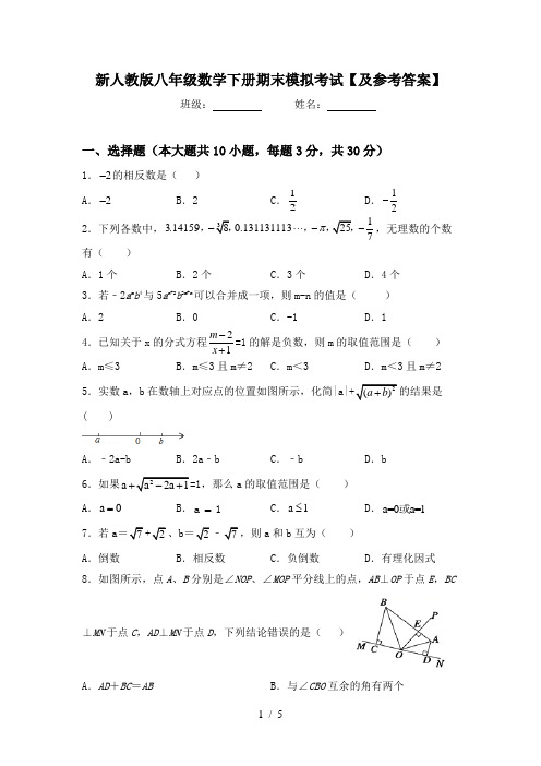 新人教版八年级数学下册期末模拟考试【及参考答案】