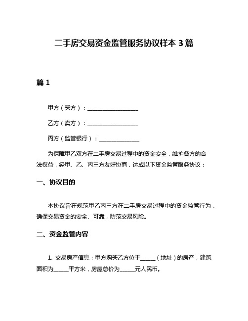 二手房交易资金监管服务协议样本3篇