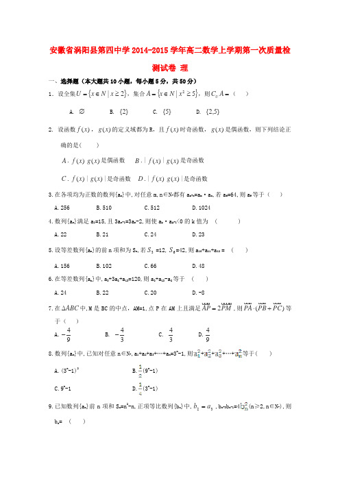 安徽省涡阳县第四中学高二数学上学期第一次质量检测试卷 理