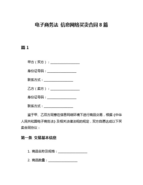 电子商务法 信息网络买卖合同8篇