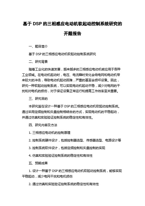 基于DSP的三相感应电动机软起动控制系统研究的开题报告