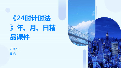 《24时计时法》年、月、日精品课件