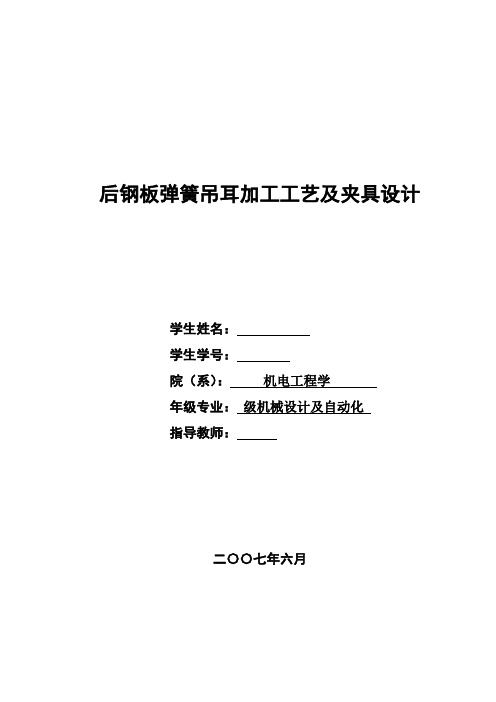 机械工艺夹具毕业设计116后钢板弹簧吊耳加工工艺及夹具设计