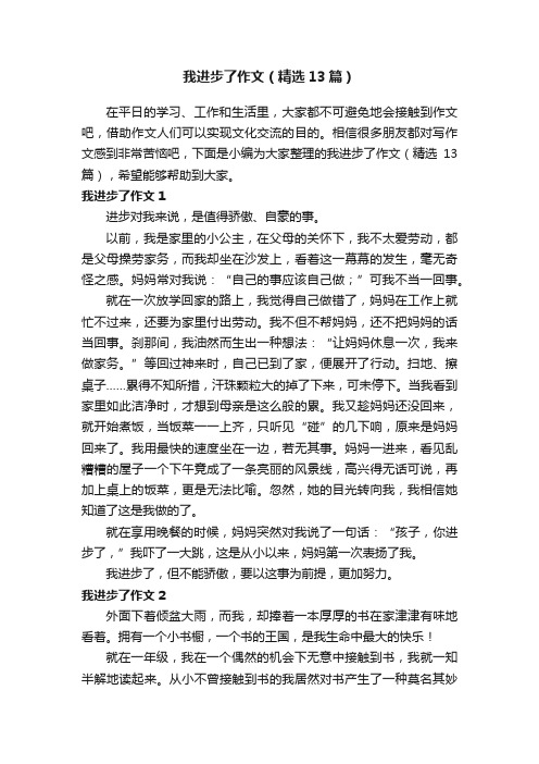 我进步了作文（精选13篇）