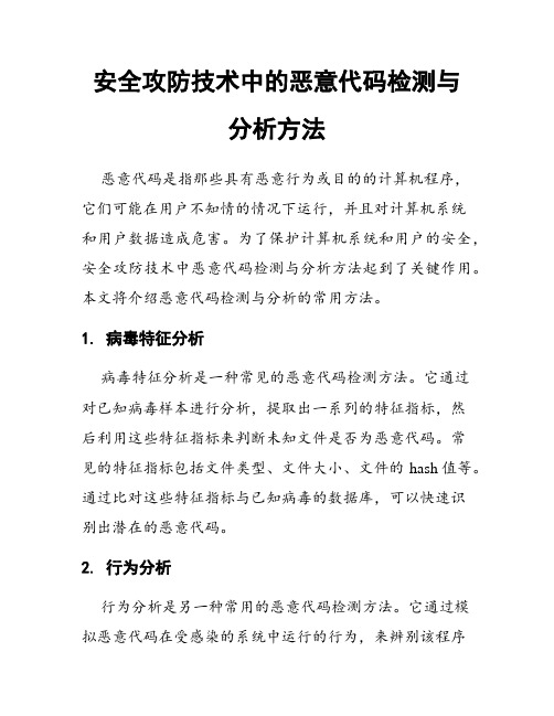 安全攻防技术中的恶意代码检测与分析方法