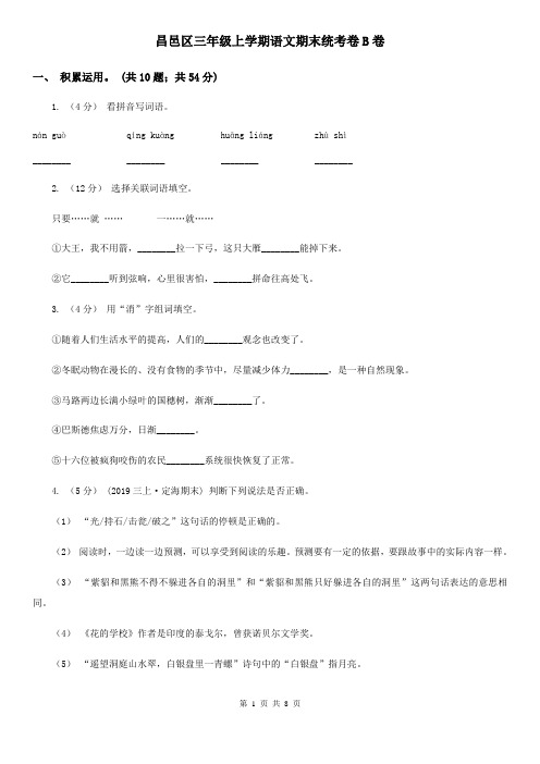 昌邑区三年级上学期语文期末统考卷B卷