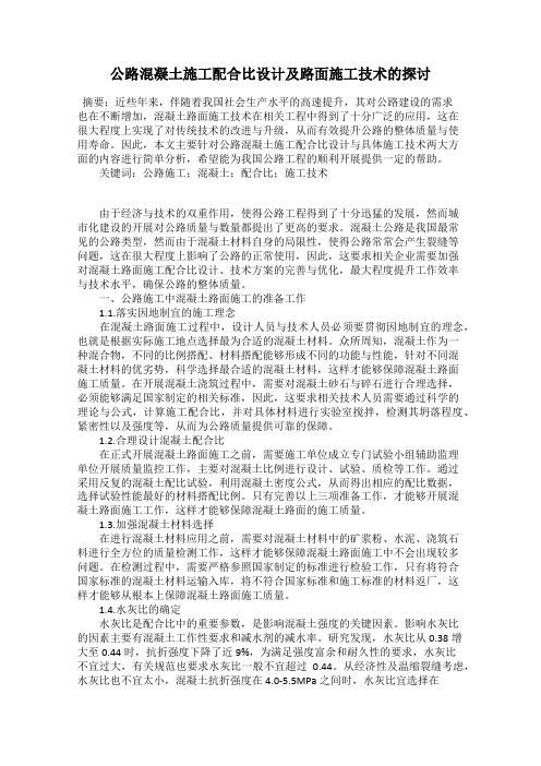 公路混凝土施工配合比设计及路面施工技术的探讨