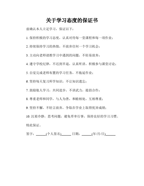 关于学习态度的保证书