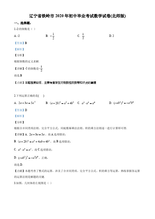 2020年辽宁省铁岭市中考数学试卷及答案解析