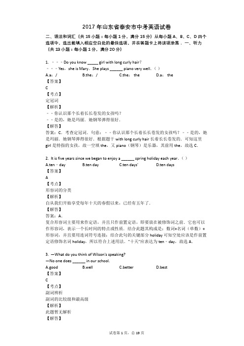 2017年山东省泰安市中考英语试卷