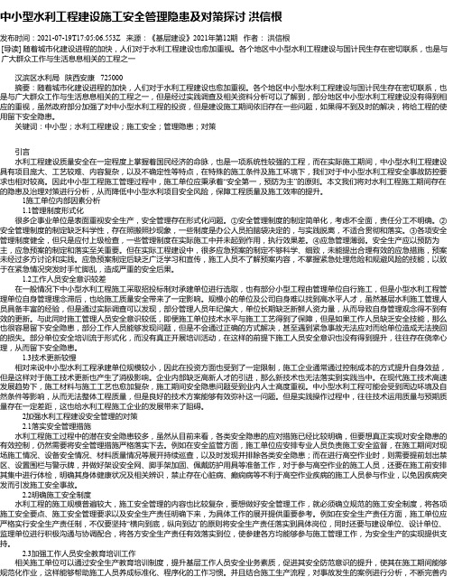 中小型水利工程建设施工安全管理隐患及对策探讨洪信根