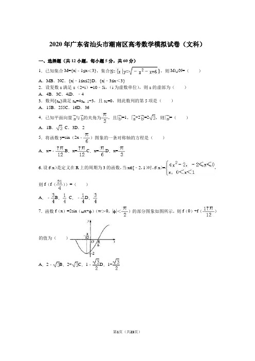 2020年汕头市潮南区高考数学模拟试卷(文科)含答案解析