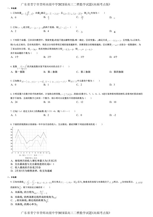 广东省普宁市普师高级中学2023届高三二模数学试题(高频考点版)