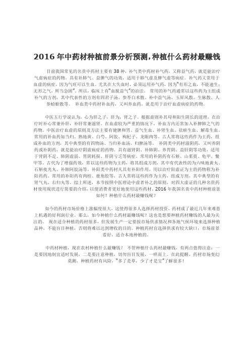2016年中药材种植前景分析预测,种植什么药材最赚钱