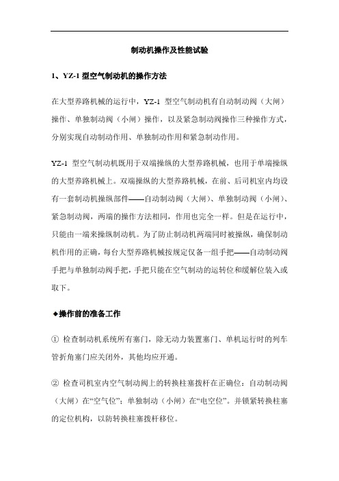 大型养路机械制动机操作及性能试验