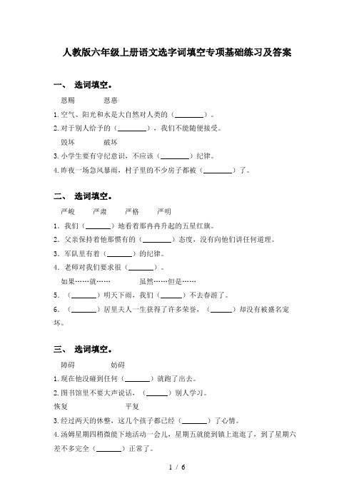 人教版六年级上册语文选字词填空专项基础练习及答案