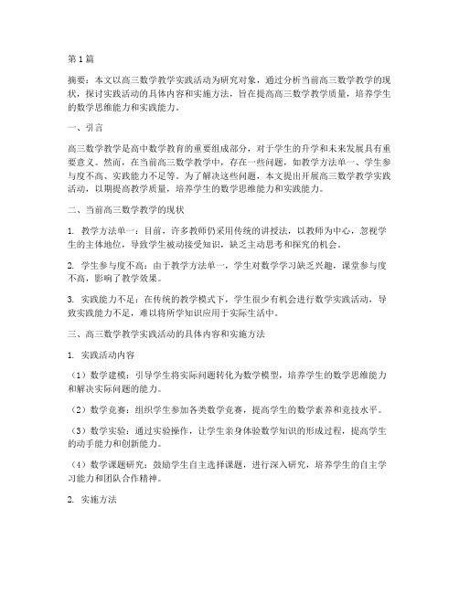 高三数学教学实践活动(3篇)