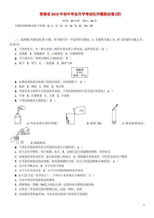 中考化学总复习 毕业升学考试模拟试卷(四)试题