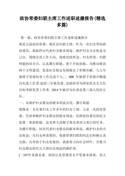 政协常委妇联主席工作述职述廉报告(精选多篇)