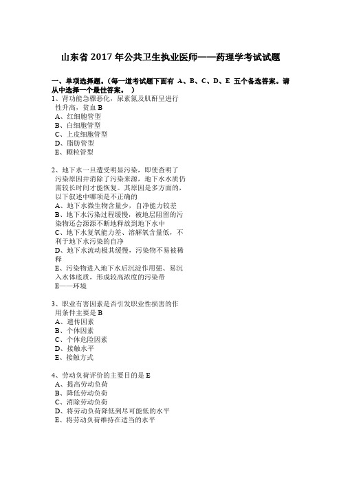 山东省2017年公共卫生执业医师——药理学考试试题