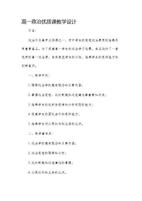 高一政治优质课教学设计