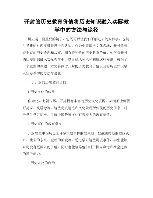 开封的历史教育价值将历史知识融入实际教学中的方法与途径