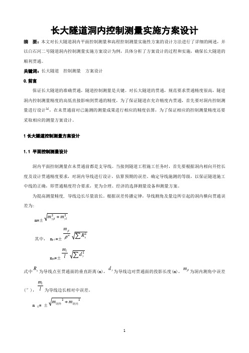 长大隧道洞内控制测量实施方案