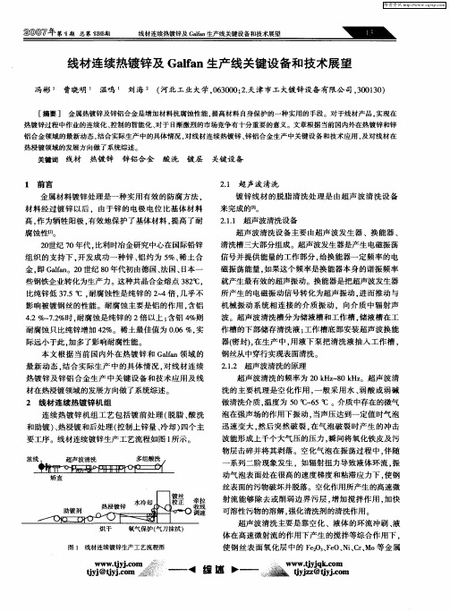 线材连续热镀锌及Galfan生产线关键设备和技术展望