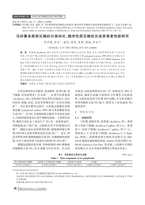 马铃薯多酚氧化酶的分离纯化、酶学性质及酶促合成茶黄素性能研究