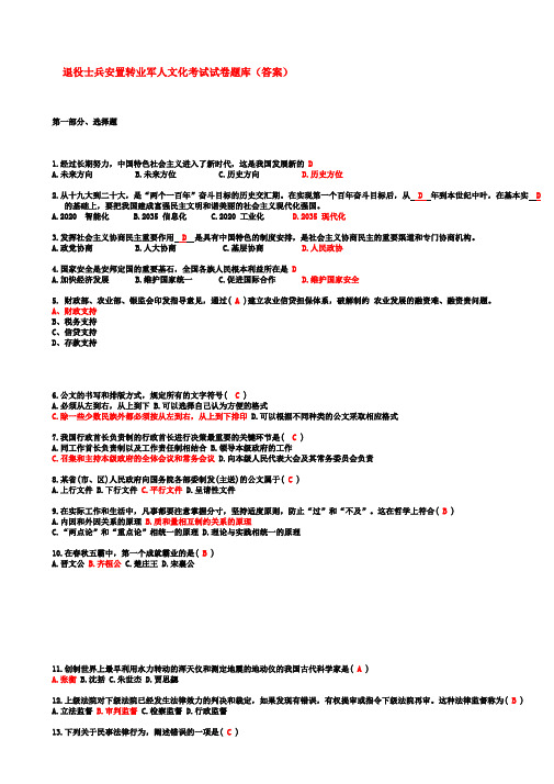 最新 2020年退役士兵转业军人文化考试试题题库完整版