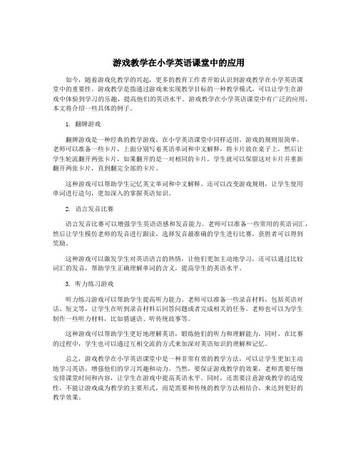 游戏教学在小学英语课堂中的应用