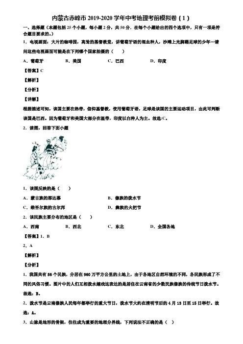 内蒙古赤峰市2019-2020学年中考地理考前模拟卷(1)含解析