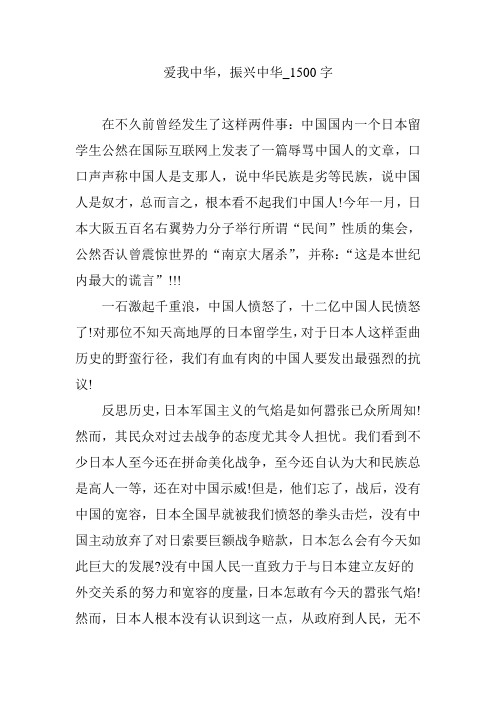 爱我中华,振兴中华_1500字