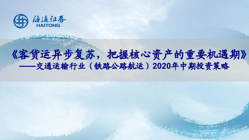 【精品报告】交通运输行业铁路公路航运2020年中期投资策略:客货运异步复苏,把握核心资产的重要机遇期