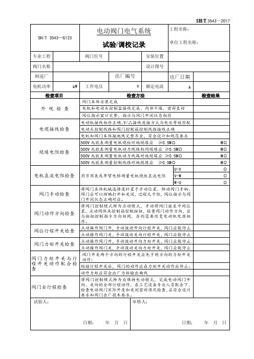 08 电动阀门电气系统调试记录(SHT 3543—G123)