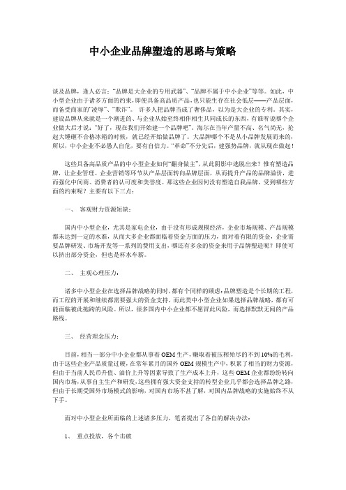 中小企业品牌塑造的思路与策略