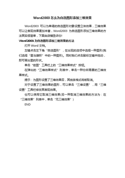 Word2003怎么为自选图形添加三维效果