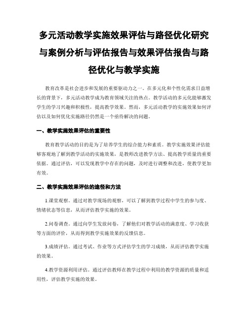 多元活动教学实施效果评估与路径优化研究与案例分析与评估报告与效果评估报告与路径优化与教学实施