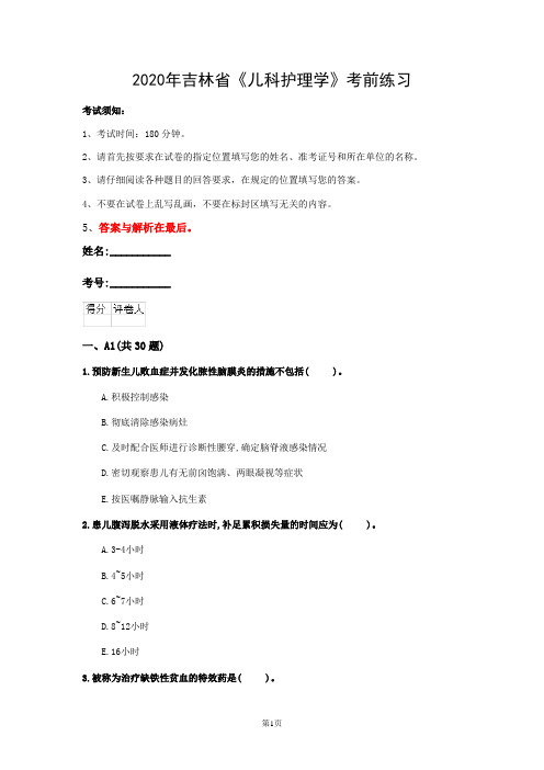 2020年吉林省《儿科护理学》考前练习(第623套)